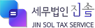 세무법인진솔